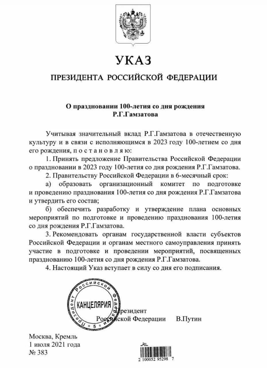 Указ президента республики башкортостан. Указ о праздновании 100 летия Расула Гамзатова. Указ президента РФ О праздновании 100 летия Расула Гамзатова. Указ президента РФ О праздновании года 2022. Указ к году 2023 президента РФ.