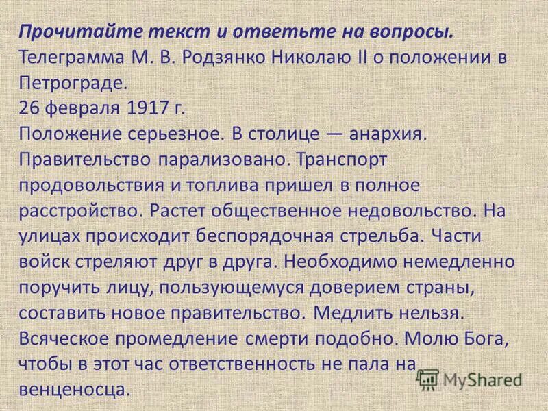 положение серьезное в столице анархия. родзянко февральская революция. положение серьезное в столице анархия правительство парализовано. родзянко председатель государственной думы. положение серьезное в столице анархия.