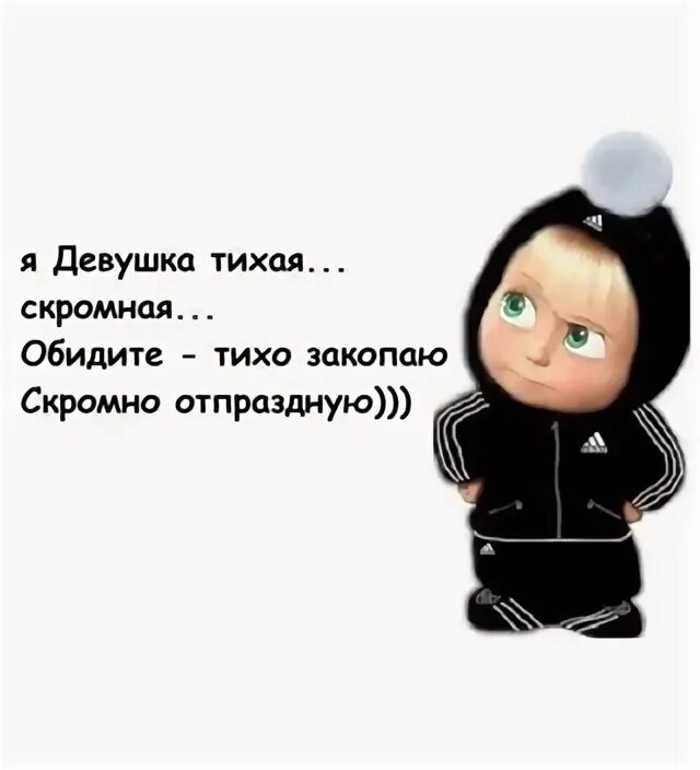 Я девушка тихая скромная обидите тихо закопаю. Скромно отпраздную. Скромно отпраздную. Я девочка тихая скромная обидите тихо закопаю скромно отпраздную. Баба я тихая скромная обидите тихо закопаю скромно отпраздную.