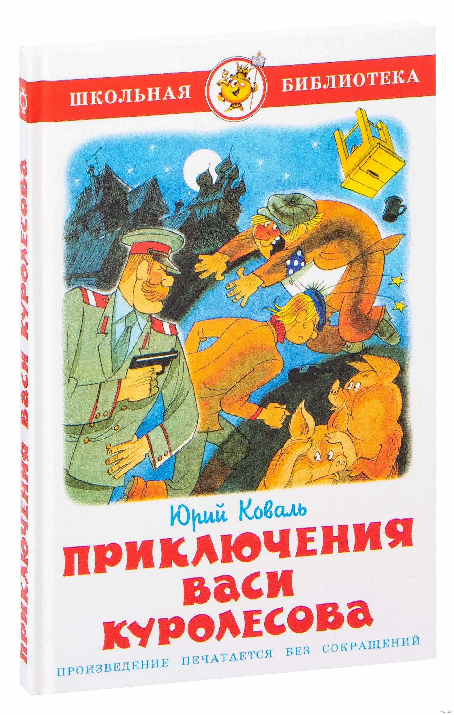 Чему учит повесть приключения васи куролесова. Приключения Васи Куролесова книга. Коваль приключения Васи Куролесова. Приключения Васи Куролесова диск.