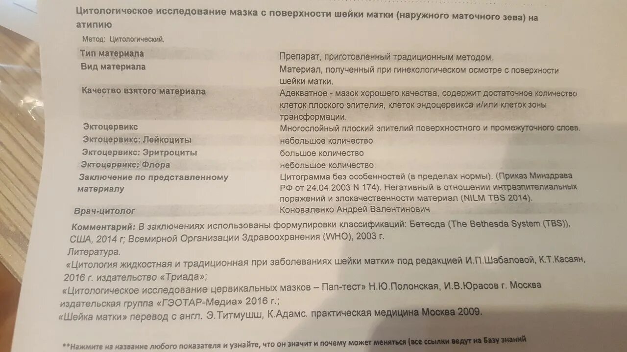 Норма цитологического исследования шейки. Цитологическое исследование мазка с шейки. Результат цитологического исследования. Эндоцервикс в полученном материале