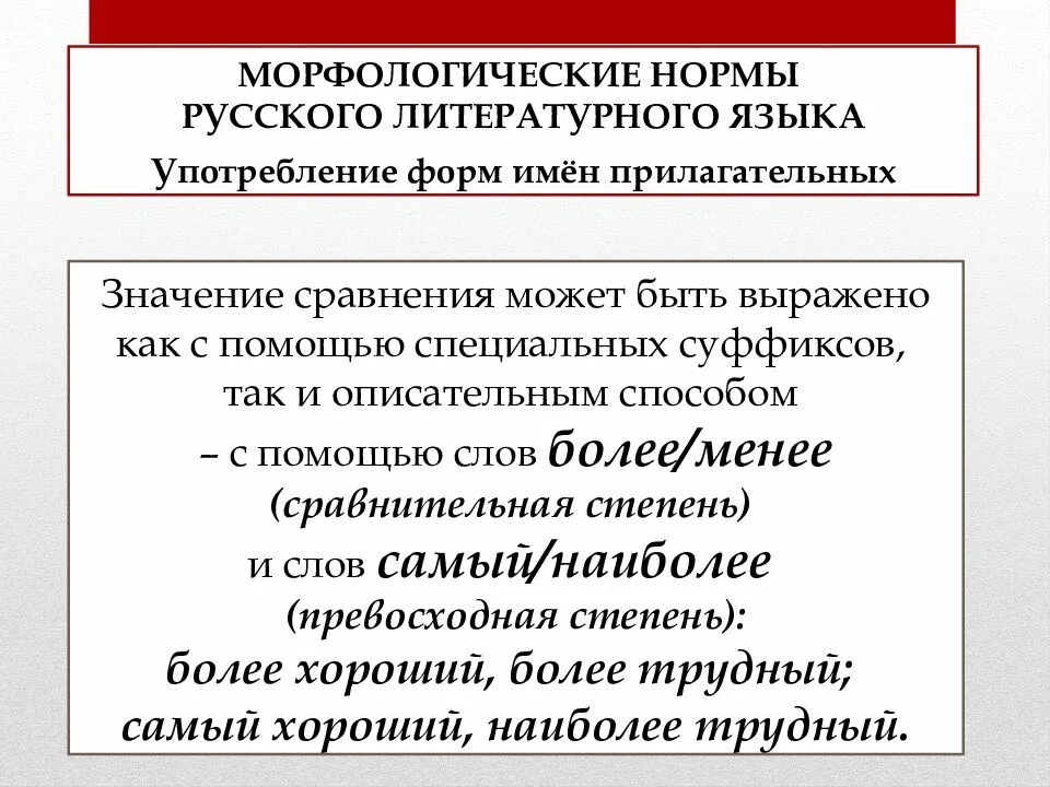 Основные морфологические нормы. Морфологические формы русского языка. Употребление форм имен прилагательных. Морфологические нормы современного русского литературного языка.