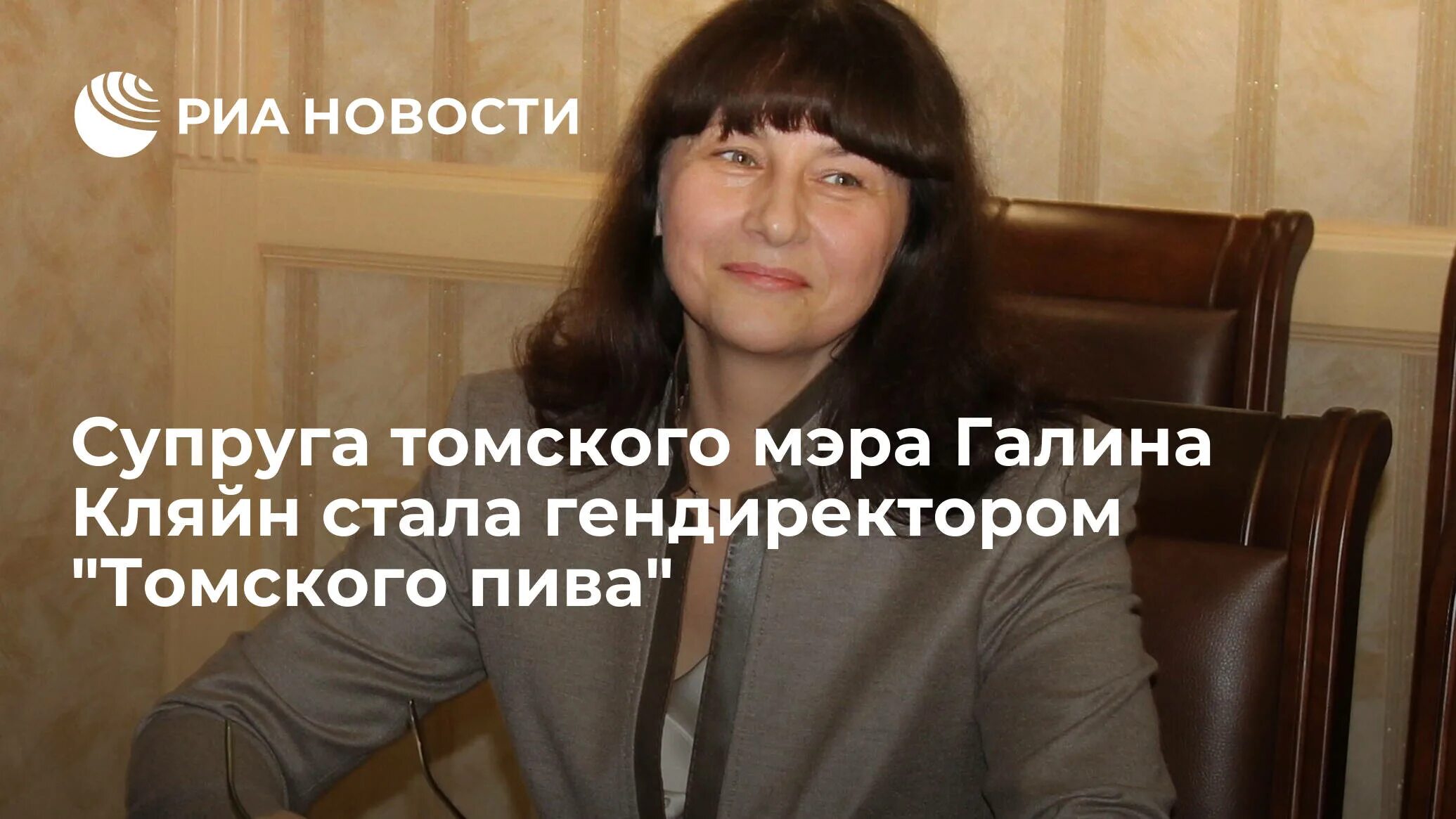 Жена томск. Кляйн директор томское пиво.