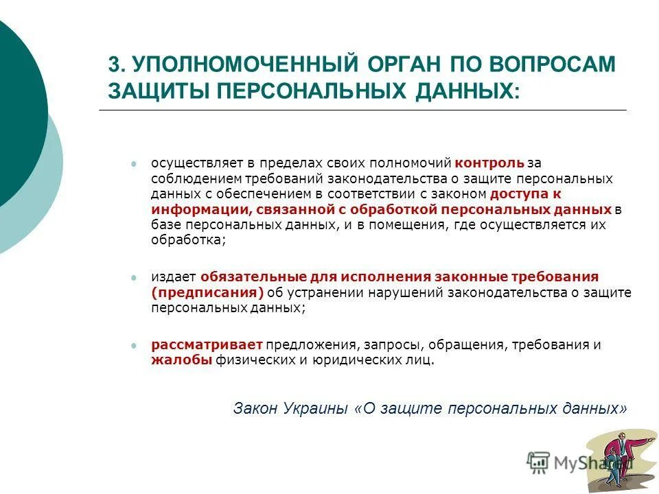 Личные данные персональные данные. Защита персональных данных в банке. Запрос субъекта персональных данных. Обработка персональных данных клиента банка. Обработка персональных данных.