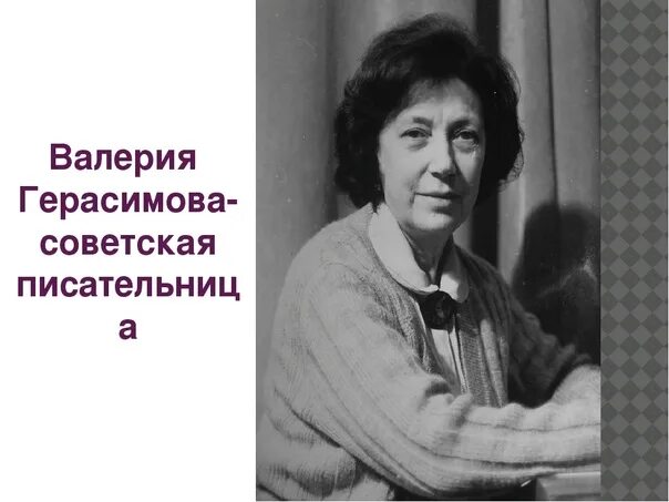 Герасимова писатель. В. А. Герасимова писатель.