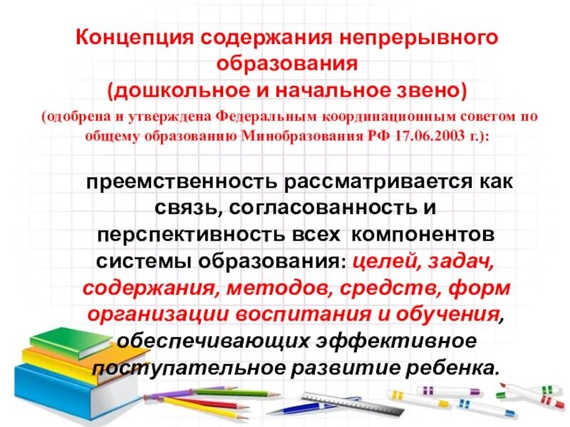 Преемственность образовательных. Преемственность в системе дошкольное образование и начальное. концепция непрерывного образования дошкольное и начальное звено. схема преемственности дошкольного и начального образования. содержание концепции непрерывного образования.