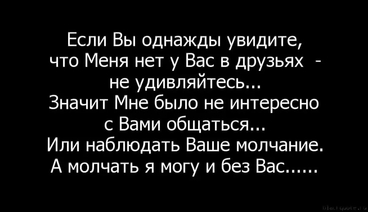 Встретив ее однажды первая мысль была. Если вы однажды увидите что меня нет у вас в друзьях. У меня нет друзей цитаты. Люди которые удаляют из друзей цитаты. Удалили из друзей цитаты.