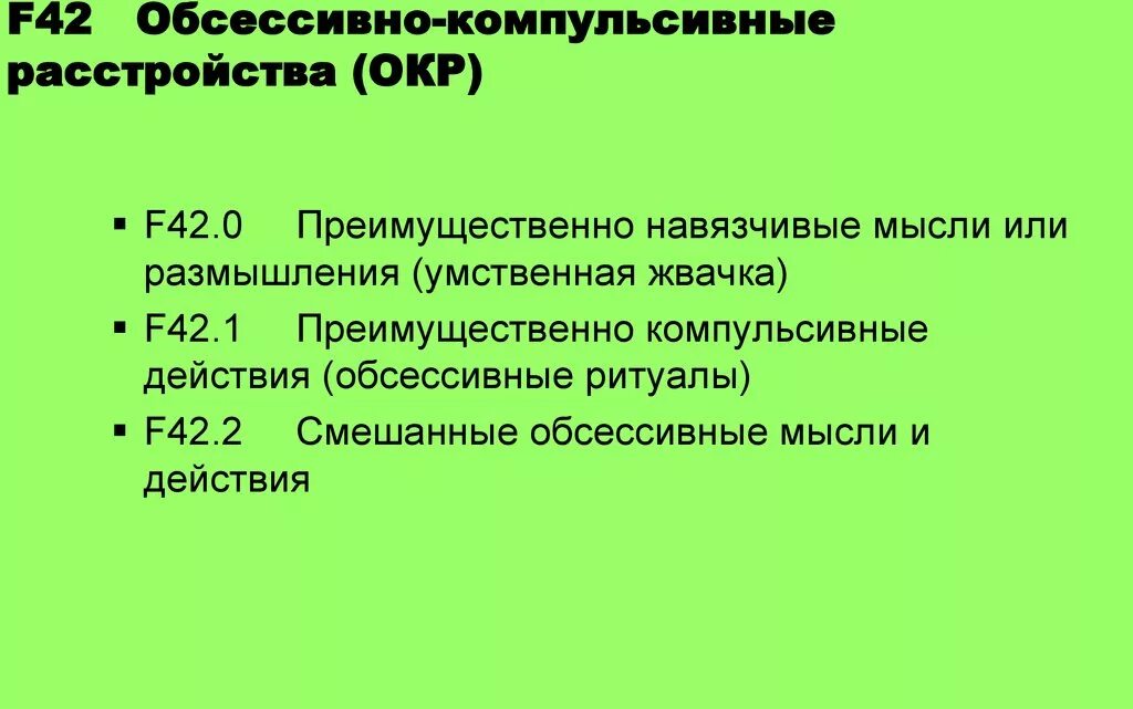 Компульсивно обсессивное расстройство у детей. Обсессивно-компульсивное расстройство. Окр обсессивно-компульсивное расстройство симптомы. Психологическое расстройство окр. Обсессивно-компульсивного расстройства психики.