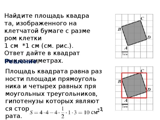 Найдите площадь дома в квадратных метрах огэ. Площадь квадрата на клетчатой бумаге. Найдите площадь квадрата на клетчатой бумаге. Площадь прямоугольника на клетчатой бумаге. Вычисление площади на клетчатой бумаге.