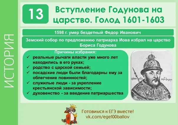 Смутное время в россии впр 7. 1598 Причины избрания Бориса Годунова. Причины избрания Бориса Годунова на царство. Причины выбора Бориса Годунова на царство. Три причины избрания Бориса Годунова.