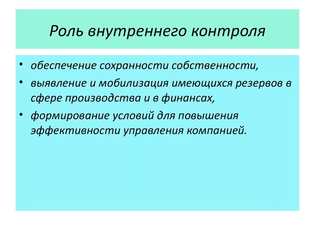 Роль внутреннего контроля. Оценка внутреннего контроля. Роль внутреннего контроля в организации. Внутренний контроль основных средств.