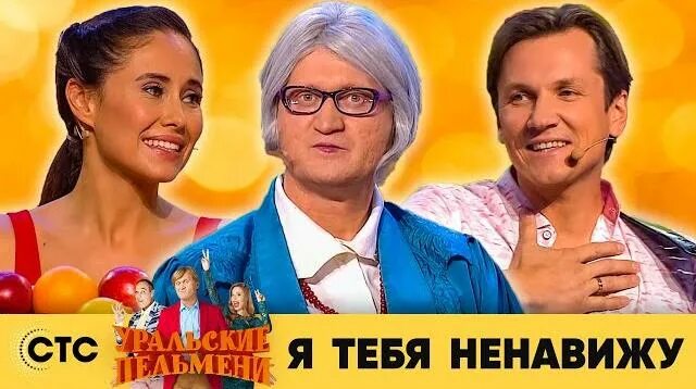Уральские пельмени 2022 последний выпуск. Пельмени гусарские. Уральские пельмени я тебя ненавижу. Уральские пельмени я тебя ненавижу. Уральские пельмени я тебя ненавижу.