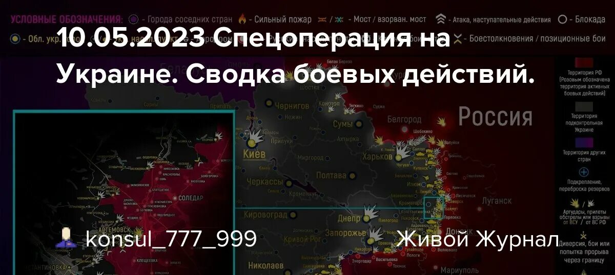 Предсказание когда закончится спецоперация на украине. Карта боевых действий на 10 мая 2023. Карта спецоперации на Украине. Карта спецоперации на Украине на сегодня. Карта Украины сегодня боевых действий на сегодня.