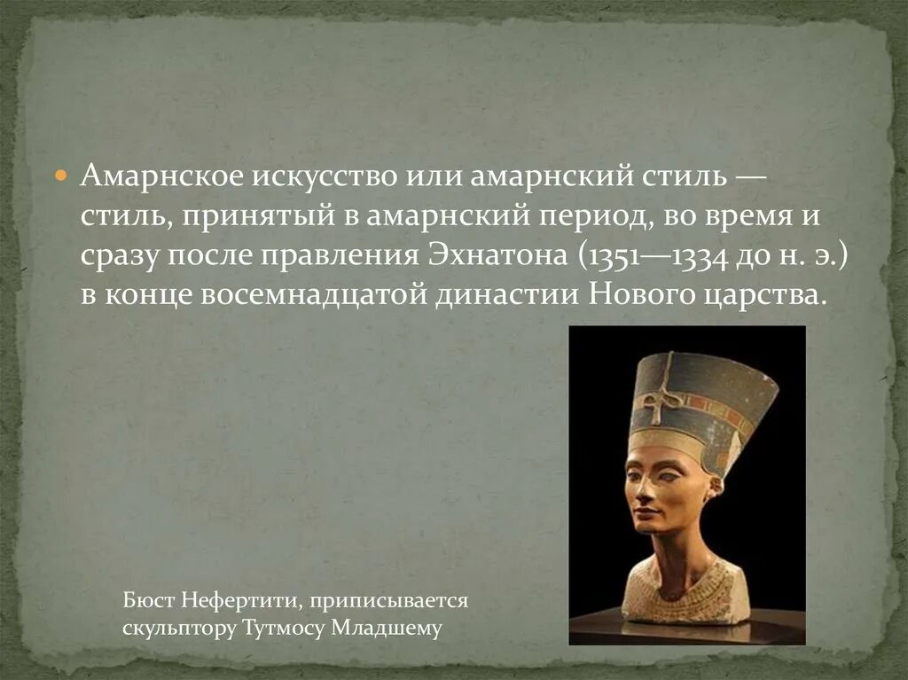 Аменхотеп 4 Эхнатон стиль. Амарнский период (14 в. до н.э.). Религиозная реформа фараона Эхнатона в Египте.