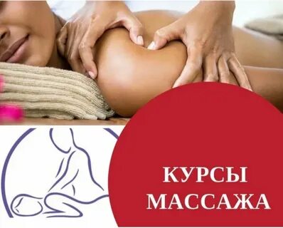 Массаж учебные курсы