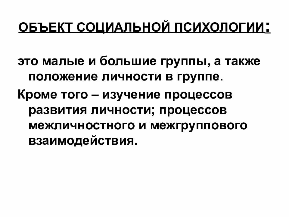 Предметом изучения социальной психологии является. Объект социальной психологии. объект и предмет социальной психологии. предмет и объект социальной психологии, задачи, методы. предмет изучения соц психологии.