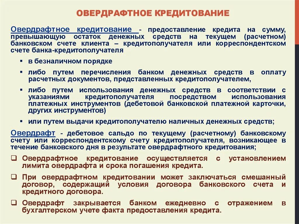 Кредит овердрафт. Схема овердрафтного кредитования. Обеспечение овердрафта. Предоставление кредита в форме овердрафта. Кредитование организации курсовая