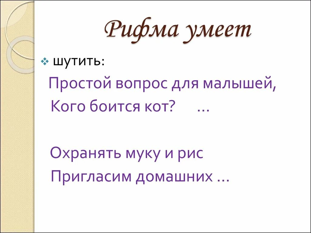 Рифма. Рифма картинка для презентации. Проект рифма 2 класс. Собран рифма