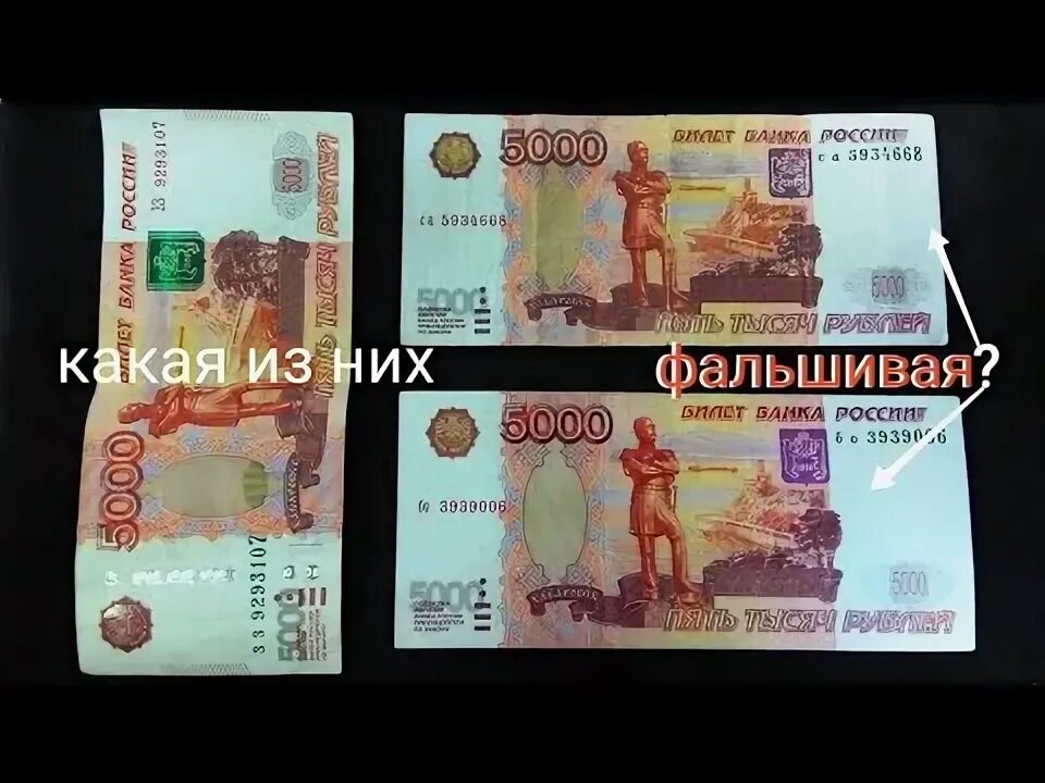 Фальшивые 5000 рублей.