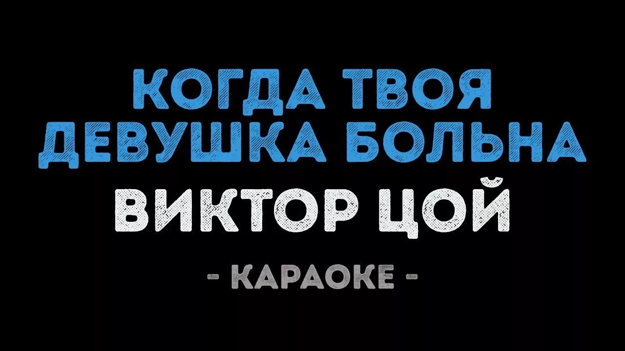 Когда твоя девушка больна караоке. Цой когда твоя девушка больна слова. Цой девушка больна текст. Цой твоя девушка больна текст. Песня цоя когда девушка больна