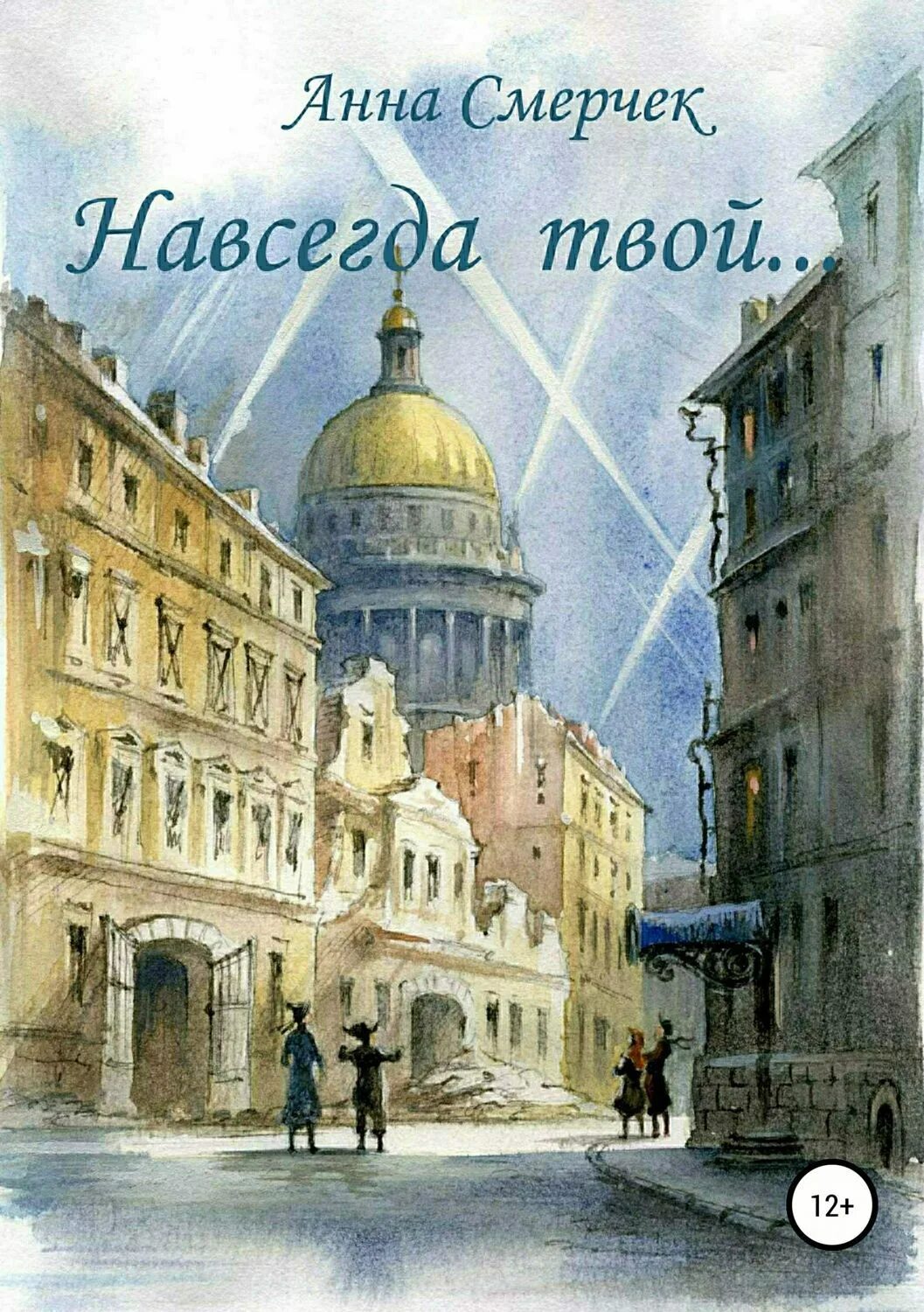 Теперь он твой навсегда. Твой навсегда. навеки твой книга. книга вместе навсегда. ты и я навсегда книга.