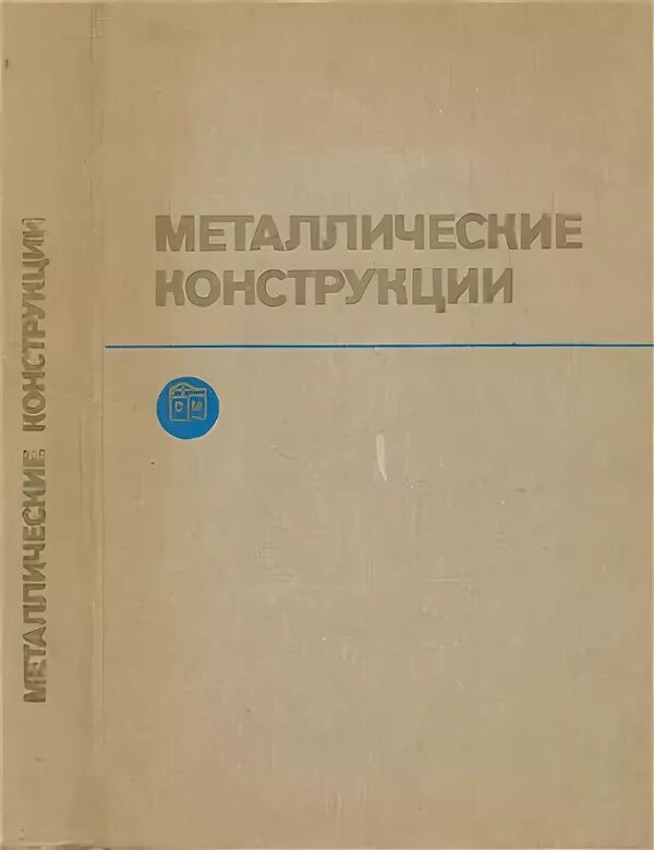 беленя е и металлические конструкции. расчет расчетной длины колонны. металлические конструкции учебник для вузов. расчет коэффициента расчетной длины колонны. стрелецкий н.