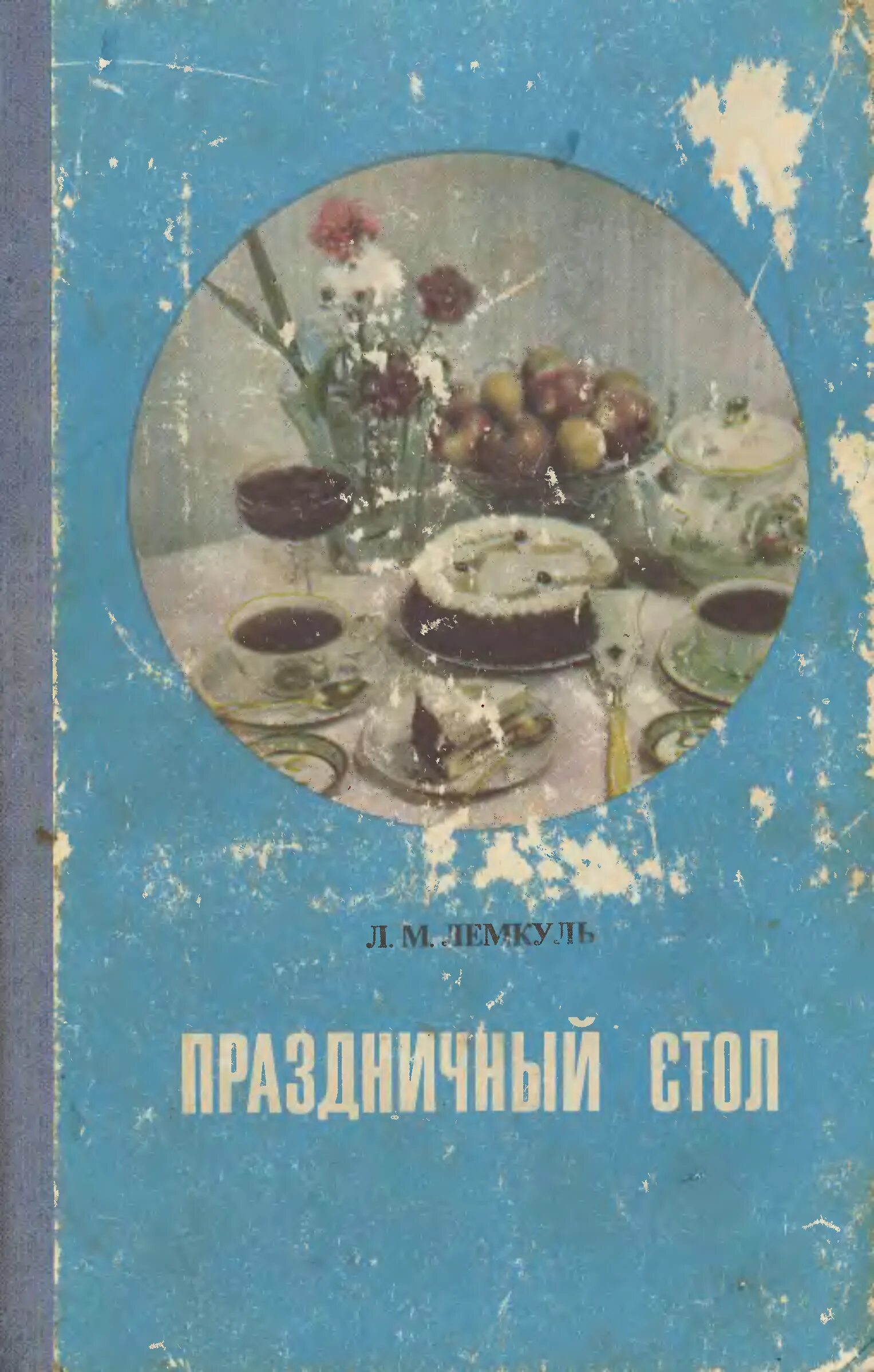 Книга праздничный стол. Книга праздничный стол Лемкуль. Л М Лемкуль праздничный стол. Кулинарная книга праздничный стол-.