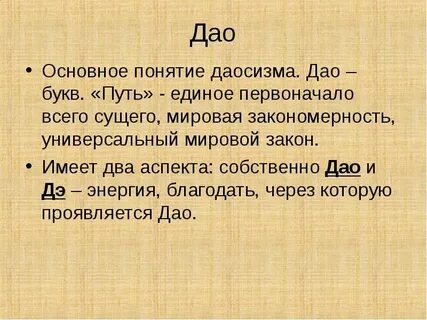 Дао означает в философии