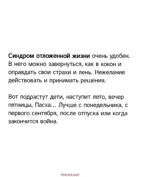 Синдром отложенной жизни психология. Синдром отложенной жизни признаки. Синдром отложенной жизни цитаты. Фразы синдрома отложенной жизни. Синдром отложенной жизни что это