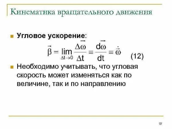 Угловое ускорение при вращательном движении. Кинематика вращательного движения. угловое ускорение вращательного движения. угловое ускорение кинематика. о чëм идея ускорения что предполагалась ускорить?.