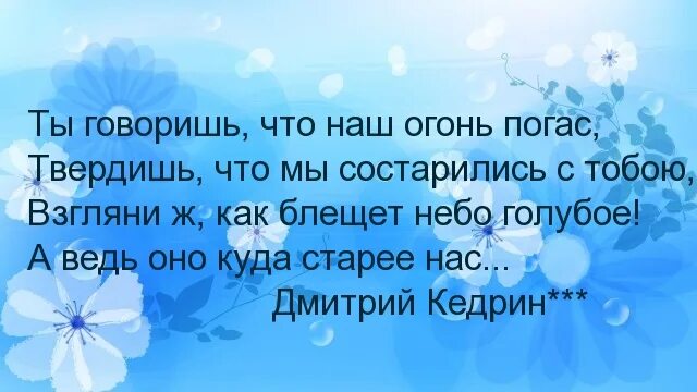 Песня костер не гаснет только болит душа. Ты говоришь что наш огонь погас. Ты говоришь что наш огонь погас твердишь что мы состарились с тобою. И если мой огонь погас жалейте не. Мой огонь погас.