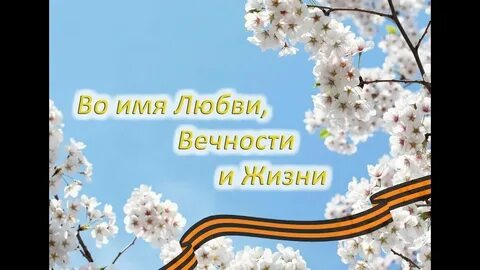 Во имя тех кто жив