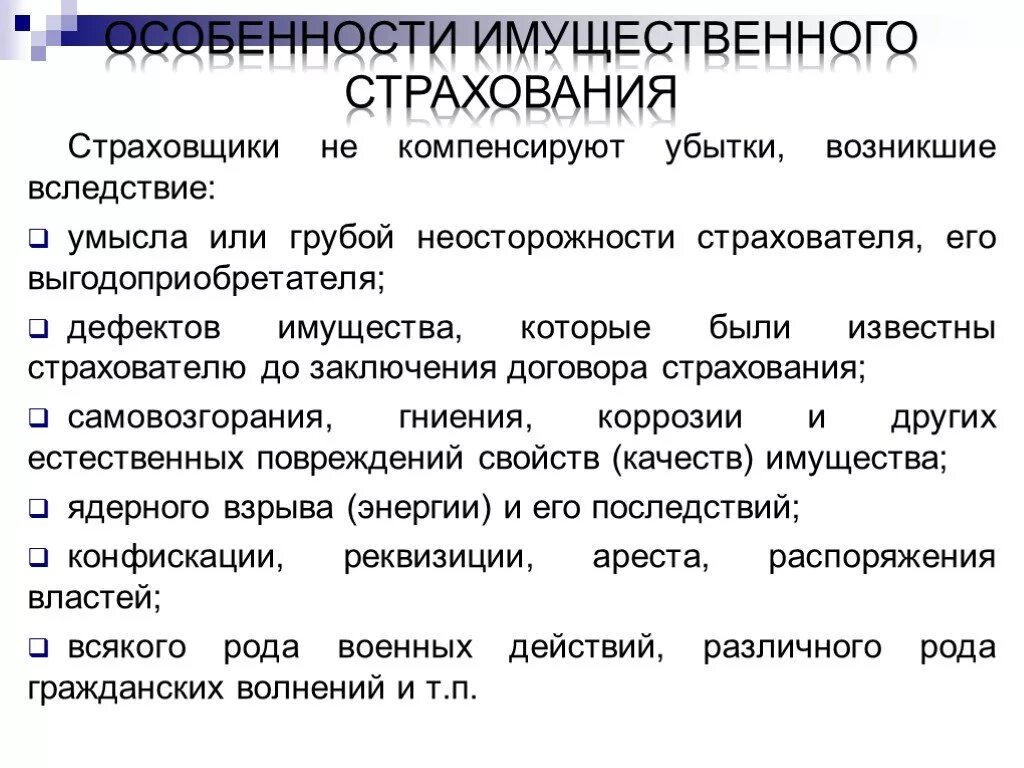 Основные условия страхования. Особенности страхования имущества. Страхование имущества характеристика. Особенности договора страхования. Характеристика имущественного страхования.