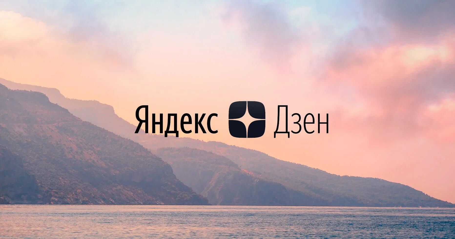 Сама сама канал дзен. Яндекс дзен. яндекс дзен фото. yandex дзен. яндекс дзен лого.