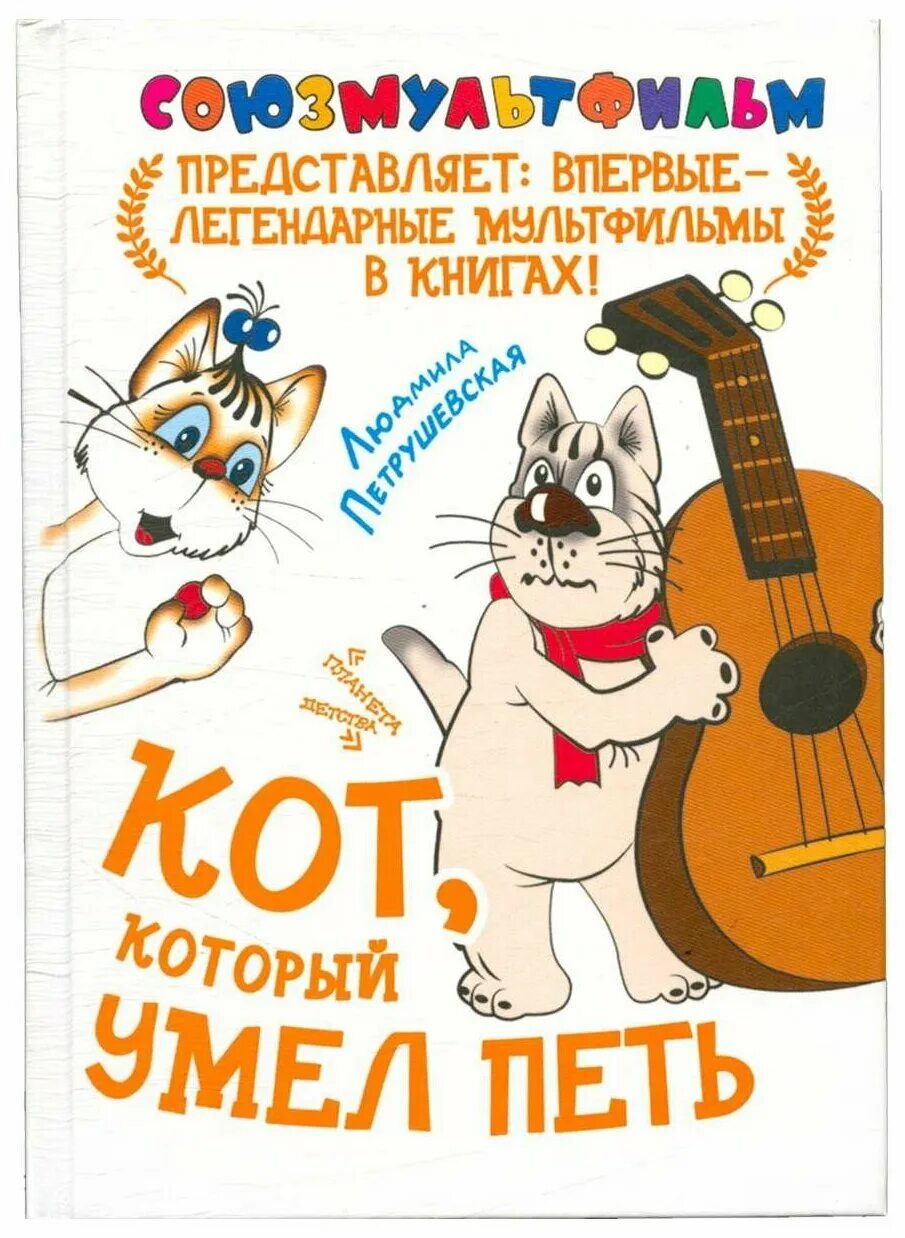 Кот который умел петь 1988. Петрушевская кот который умел петь. "Кот, который умел петь" (1988) книга.