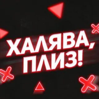 Студенческая халява