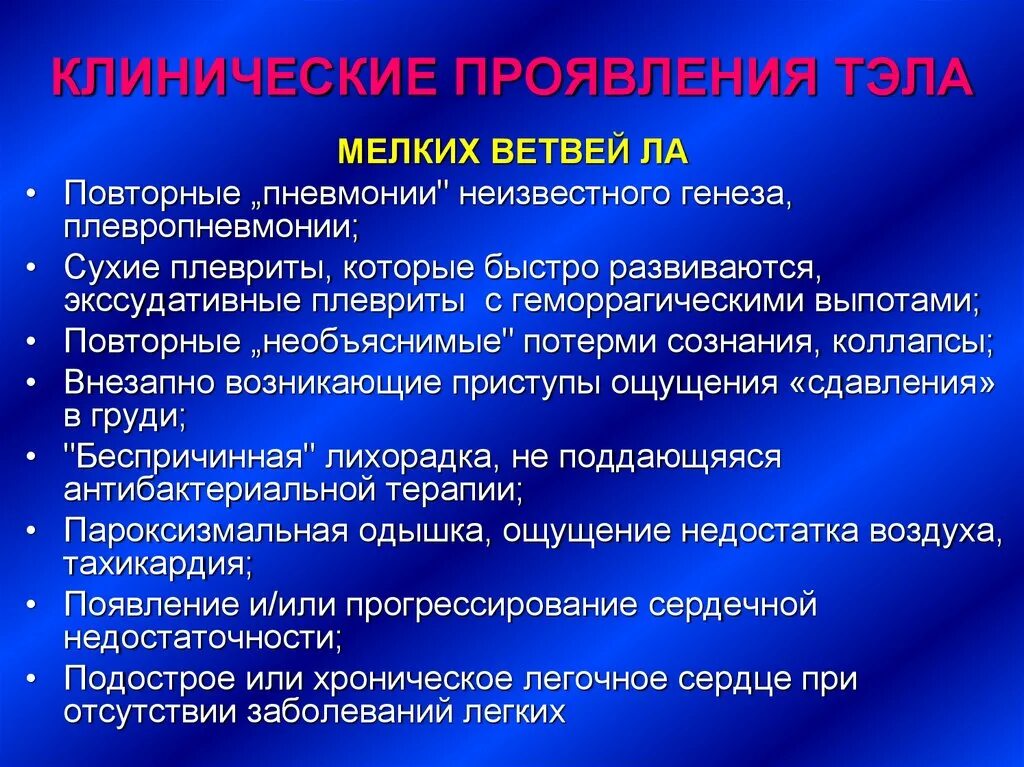 Что такое тромбоэмболия легочной артерии простыми словами. Тэла мелких ветвей легочной артерии клинические проявления. Тромбоэмболия легочной артерии клиника. Клинические проявления Тэла мелких ветвей. Тромбоэмболия мелких ветвей легочной артерии.