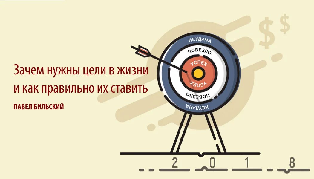 Цель в жизни 13.3. Куда поставить цель. Причины не достижения цели. Почему нужно достигать цели. Цели в жизни человека.