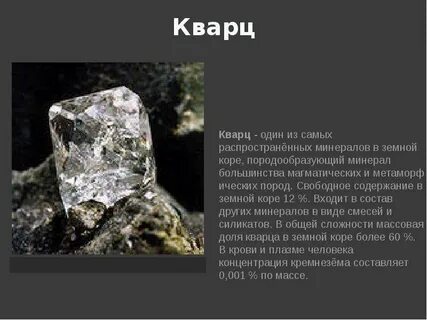 Кварц характеристика минерала для 2 класса окружающий