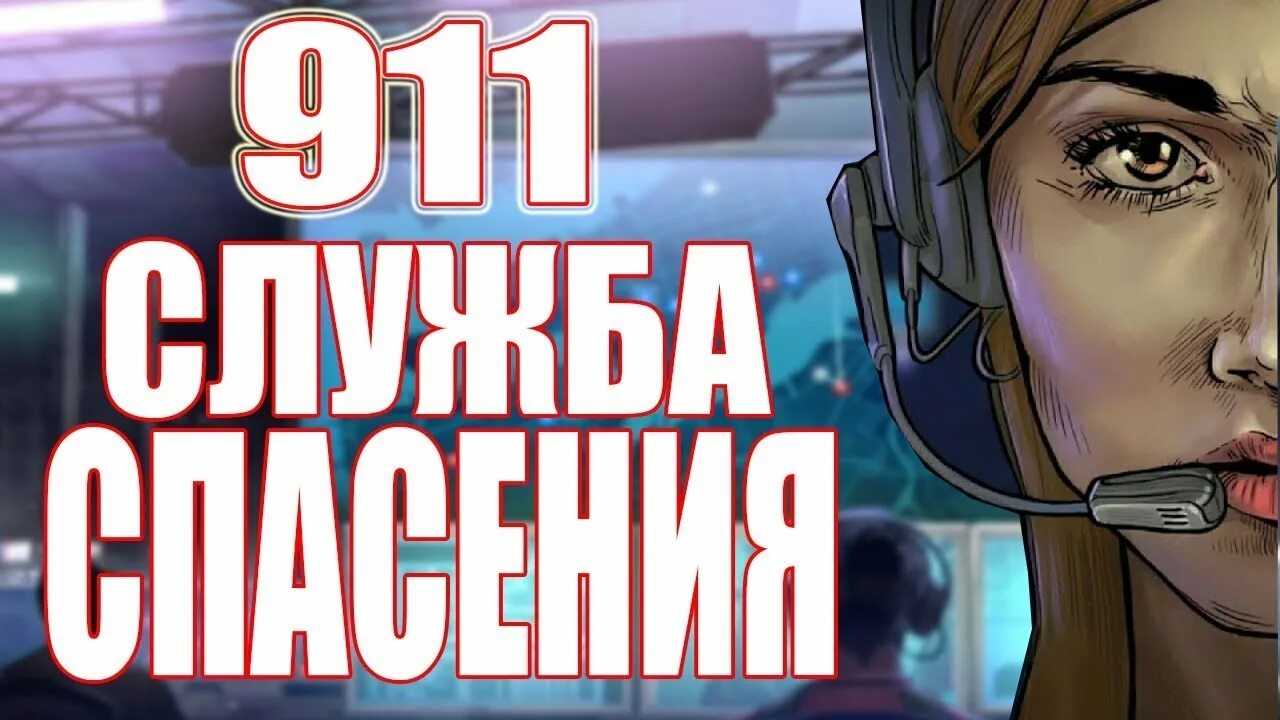 Телефон 911 в россии. 911 Служба спасения. 911 Служба спасения США. 911 Служба спасения картинки.