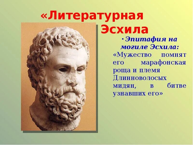 Эсхил греческий. Эсхил в древней Греции. Эсхил греческий драматург. Эсхил греческий поэт. Древнегреческая трагедия Эсхил.