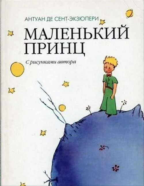 Антуан де сент-экзюпери маленький принц. Сент-экзюпери де а. Сент-экзюпери а. Маленький принц антуан де сент-экзюпери книга. Сент-экзюпери антуан - маленький принц.