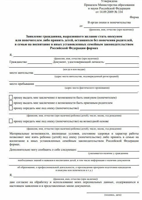 Как оформить опекунство недееспособного человека. Заявление на опеку ребенка образец. Бланк заявление об установлении опеки над ребенком.. Бланк заявления на временное опекунство над ребенком. Образец заполнения заявления на опекунство над ребенком.