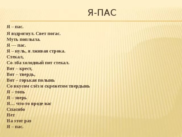Я пас или я пасс. Я пас или я пасс