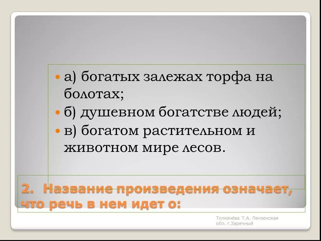 Тест по кладовой солнца 6 класс. Исследовательская работа мое душевное богатство 2 класс. Как означается богатыми. Чем тебя обогатило произведение вопрос.