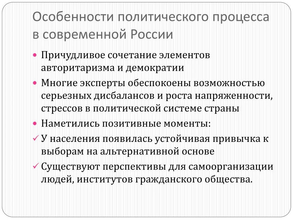 Характеристика развития современной россии. Особенности политического процесса. Особенности политического процесса в России. Особенности Полит процесса. Политический процесс в современной России.