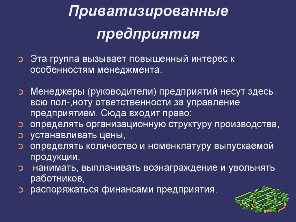Процесс приватизации предприятия. Приватизированные предприятия. приватизация предприятий. специфика менеджмента в россии. приватизация заводов.