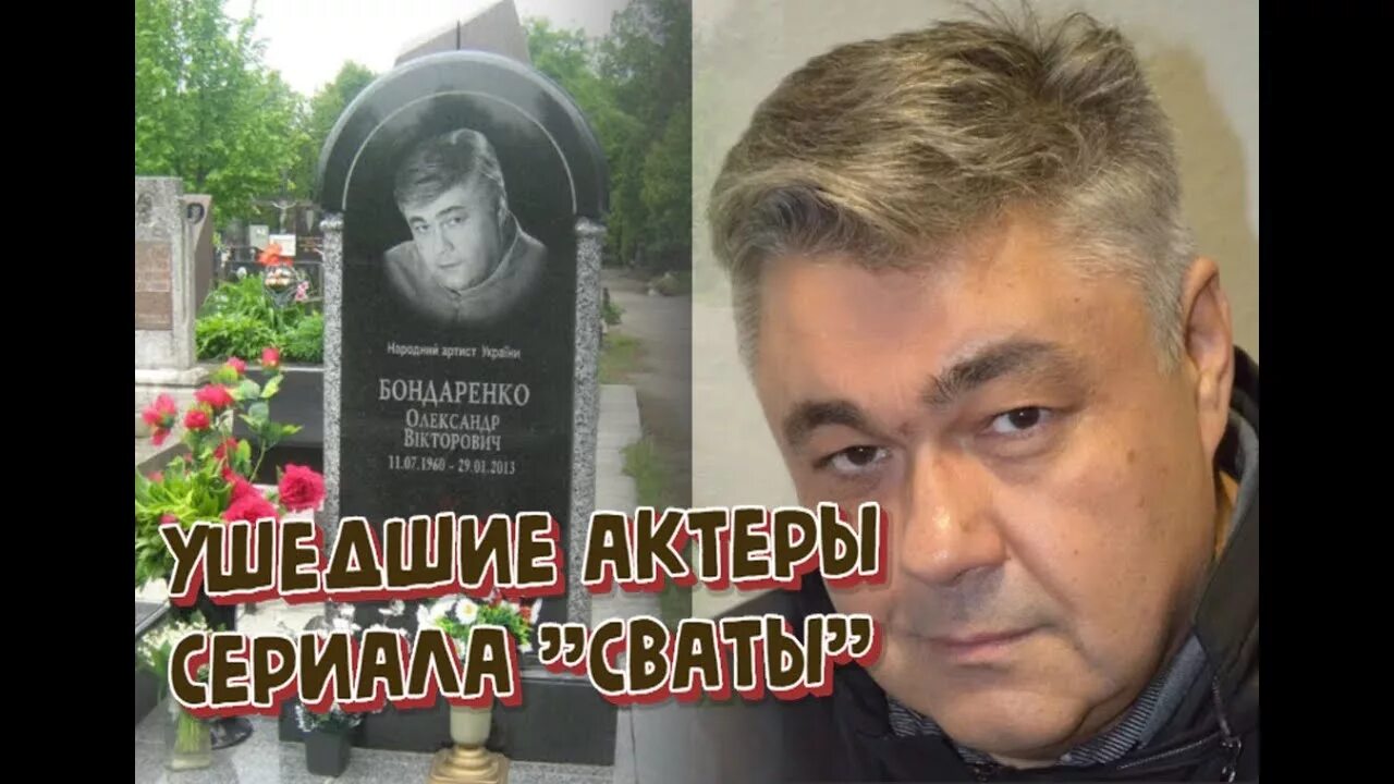 Актер из сватов ушел из жизни. Сваты актеры. умкр актёр сериала сваты. актёр сваты скончался. актёры ушедшие из жизни из сериала сваты.