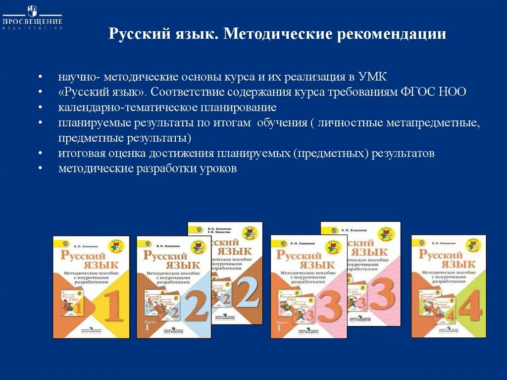 Физика 9 класс фгос 2023. Русский язык методические рекомендации. Учебно-методический комплекс по русскому языку. Методическое пособие по русскому языку. УМК русский язык.