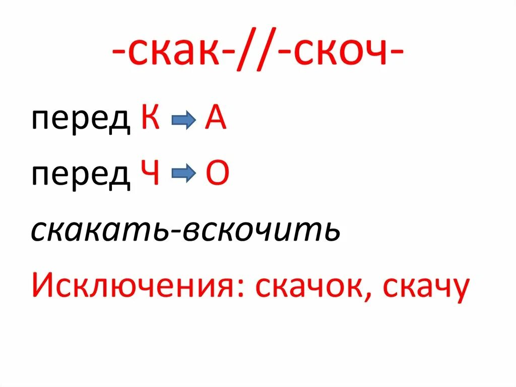 Скак скоч корни с чередованием. Слова в корне скак